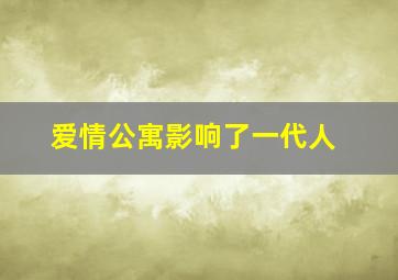 爱情公寓影响了一代人