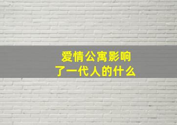 爱情公寓影响了一代人的什么