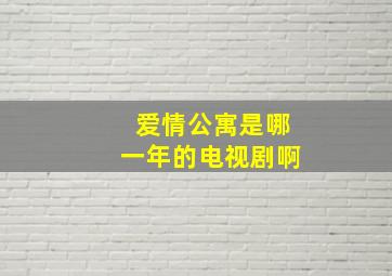 爱情公寓是哪一年的电视剧啊