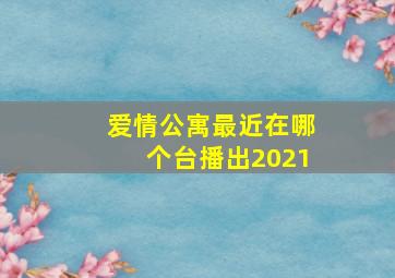 爱情公寓最近在哪个台播出2021