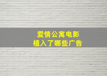 爱情公寓电影植入了哪些广告