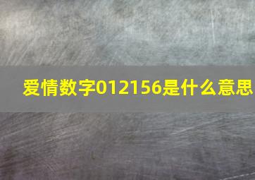 爱情数字012156是什么意思