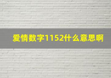 爱情数字1152什么意思啊