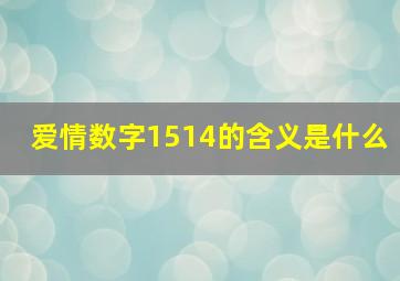 爱情数字1514的含义是什么