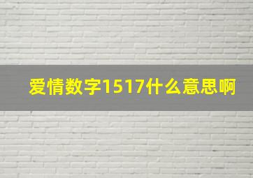 爱情数字1517什么意思啊