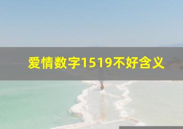 爱情数字1519不好含义