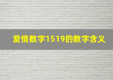 爱情数字1519的数字含义