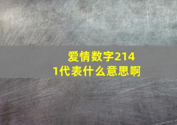 爱情数字2141代表什么意思啊