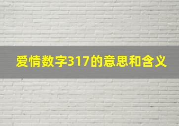 爱情数字317的意思和含义