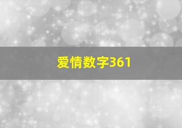 爱情数字361