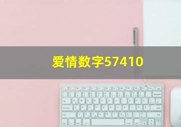 爱情数字57410