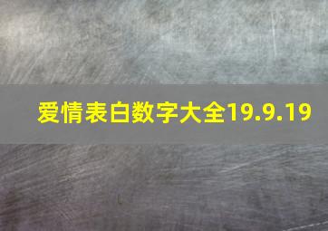 爱情表白数字大全19.9.19