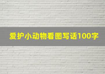 爱护小动物看图写话100字