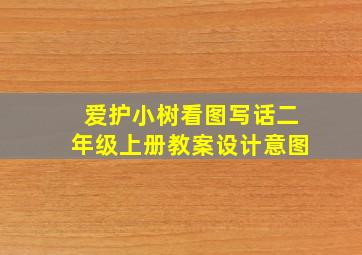 爱护小树看图写话二年级上册教案设计意图