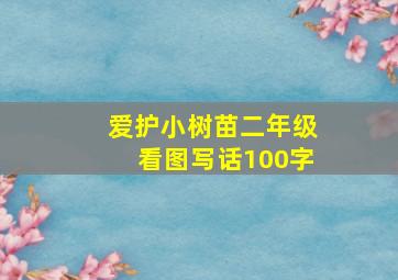 爱护小树苗二年级看图写话100字