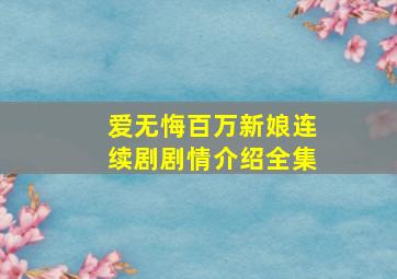 爱无悔百万新娘连续剧剧情介绍全集