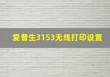 爱普生3153无线打印设置