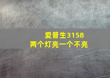 爱普生3158两个灯亮一个不亮