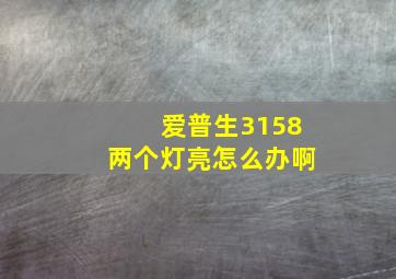 爱普生3158两个灯亮怎么办啊