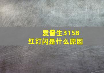 爱普生3158红灯闪是什么原因