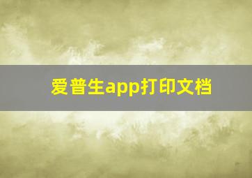 爱普生app打印文档