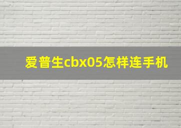 爱普生cbx05怎样连手机