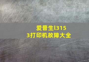 爱普生l3153打印机故障大全