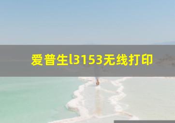 爱普生l3153无线打印