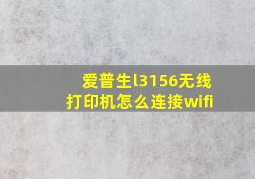 爱普生l3156无线打印机怎么连接wifi