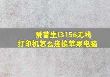 爱普生l3156无线打印机怎么连接苹果电脑