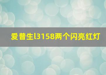 爱普生l3158两个闪亮红灯