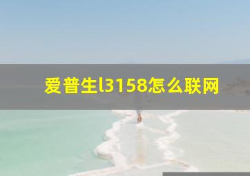 爱普生l3158怎么联网