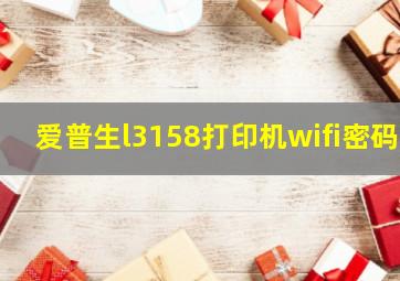 爱普生l3158打印机wifi密码