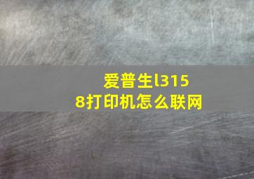 爱普生l3158打印机怎么联网