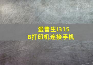 爱普生l3158打印机连接手机