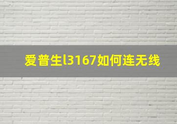 爱普生l3167如何连无线