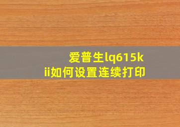 爱普生lq615kii如何设置连续打印