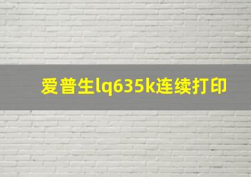 爱普生lq635k连续打印