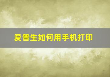 爱普生如何用手机打印