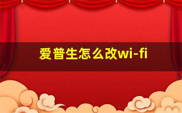 爱普生怎么改wi-fi