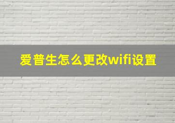 爱普生怎么更改wifi设置