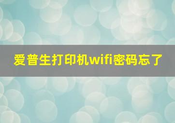 爱普生打印机wifi密码忘了