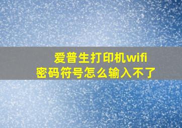 爱普生打印机wifi密码符号怎么输入不了