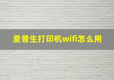 爱普生打印机wifi怎么用