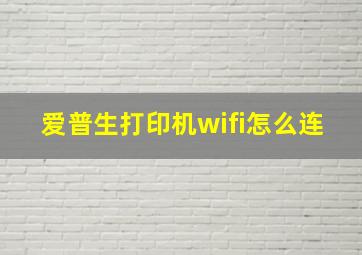 爱普生打印机wifi怎么连