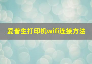 爱普生打印机wifi连接方法