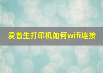 爱普生打印机如何wifi连接