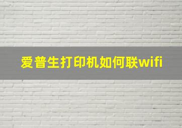 爱普生打印机如何联wifi