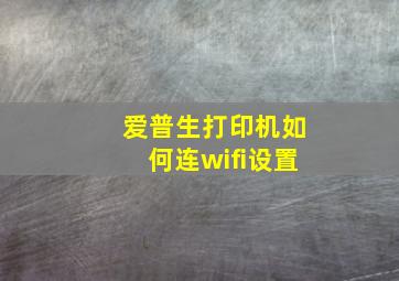 爱普生打印机如何连wifi设置