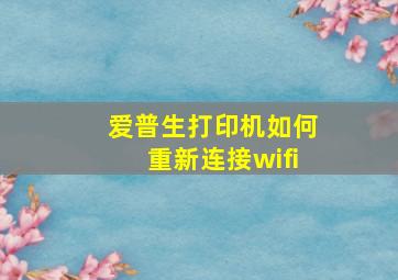 爱普生打印机如何重新连接wifi